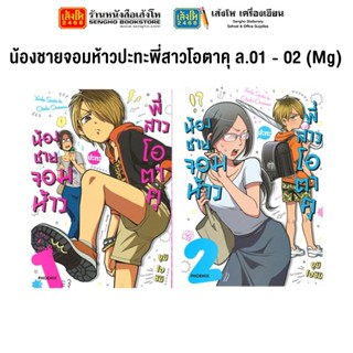 หมวดเยาวชน น้องชายจอมห้าวปะทะพี่สาวโอตาคุ ล.01 - 02 (Mg)