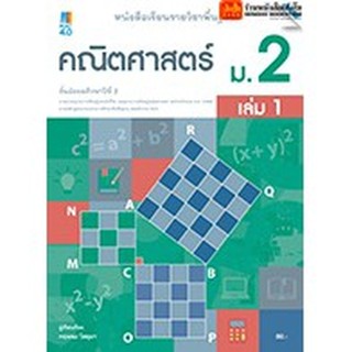 หนังสือเรียน บร.พื้นฐาน คณิตศาสตร์ ม.2 ล.1 ลส51 (แม็ค) ปป.60