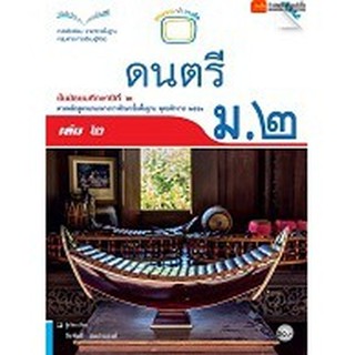 หนังสือเรียน บร.ดนตรี ม.2 ลส51 (แม็ค)