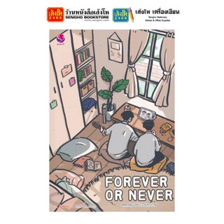 นวนิยายวัยรุ่น Forever or Never