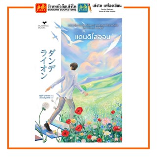 หนังสือ แดนดิไลออน สำนักพิมพ์ ฮัมมิงบุ๊คส์