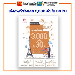 เก่งศัพท์ฝรั่งเศส 3,000 คำ ใน 30 วัน สำนักพิมพ์กัมบัตเตะ