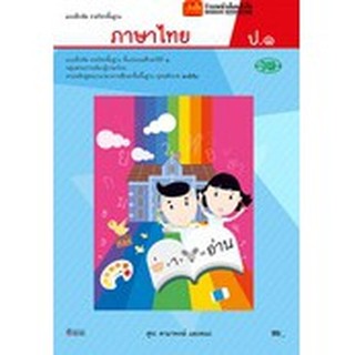 หนังสือเรียน บฝ.ภาษาไทย ป.1 (อญ.) ลส51 (วพ.)