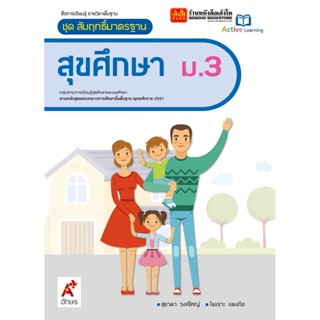 หนังสือเรียน สมฐ.สุขศึกษา ม.3 ลส51 (อจท.)