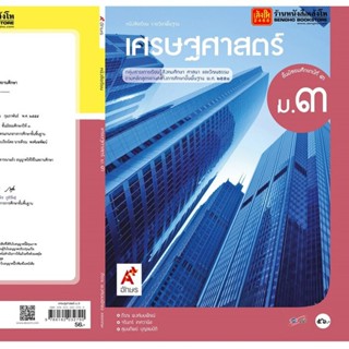 หนังสือเรียน บร.เศรษฐศาสตร์ ม.3 ลส51 (อจท.)