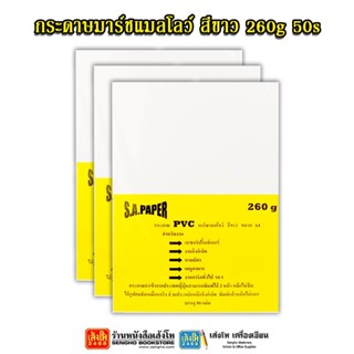 กระดาษมาร์ชแมลโลว์ สีขาว ขนาด260แกรม 50แผ่น