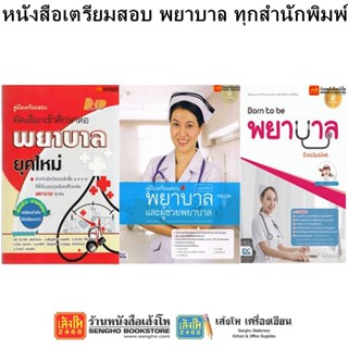 หนังสือคู่มือเตรียมสอบ พยาบาล ทุกสำนักพิมพ์