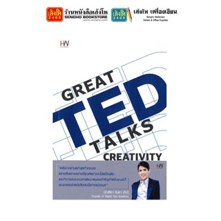 หนังสือพัฒนาตนเอง GREAT TED TALKS CREATIVITY