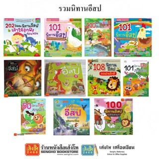 รวมนิทานอีสป สอนน้อง แสนสนุก มากกว่า 50 เรื่องจบในเล่ม มีให้เลือกมากมาย