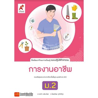 หนังสือเรียน แบบปฏิบัติกิจกรรม การงานอาชีพและเทคโนโลยี ม.2 (อจท.)