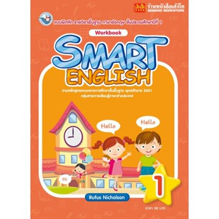 หนังสือ แบบฝึกหัด Smart English Workbook 1 (พว.)