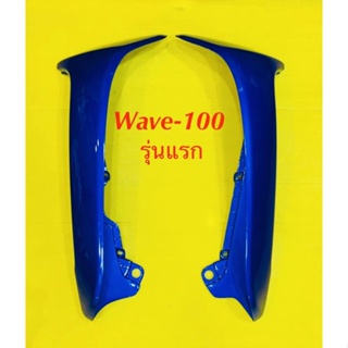 บังลมนอก wave100 (รุ่นแรก) สีฟ้าPB331/คู่ : YSW