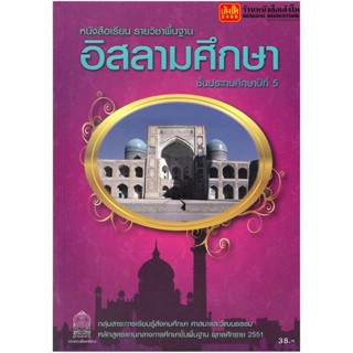 หนังสือเรียน บร.อิสลามศึกษา ป.5 ลส51 (อค.)