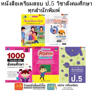 หนังสือคู่มือเตรียมสอบ ป.5 วิชาสังคมศึกษา ทุกสำนักพิมพ์