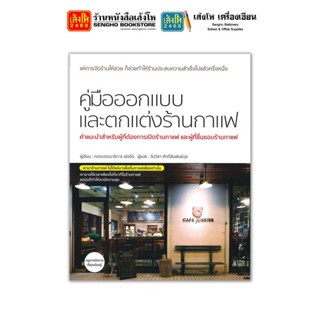 หนังสือ คู่มือออกแบบและตกแต่งร้านกาแฟ