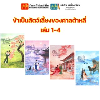 พร้อมส่งนิยาย ข้าเป็นสัตว์เลี้ยงของศาลต้าหลี่ เล่ม 1-4