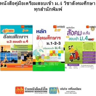 หนังสือคู่มือเตรียมสอบเข้า ม.4 วิชาสังคมศึกษา ทุกสำนักพิมพ์