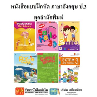 หนังสือ แบบฝึดหัดภาษาอังกฤษ ป.3 ทุกสำนักพิมพ์