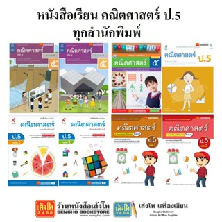 หนังสือเรียน แบบเรียนคณิตศาสตร์ ป.5 ทุกสำนักพิมพ์