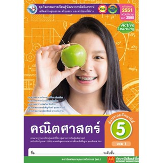 หนังสือเรียน กิจกรรมครบตามตัวชี้วัด คณิตศาสตร์ ป.5 ล.1 ลส51 (พว.) ปป.60