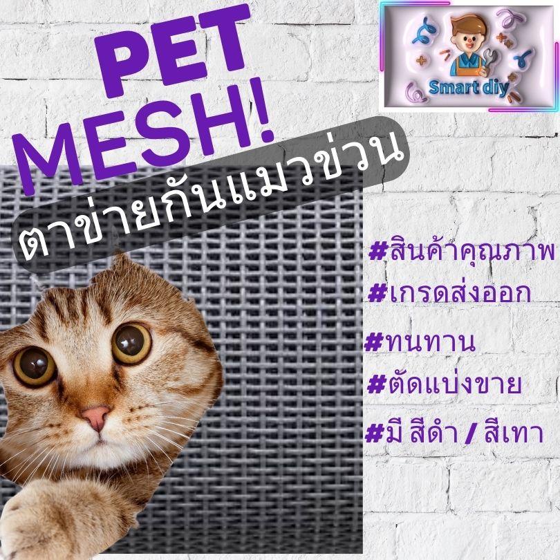 ตาข่ายกันแมวข่วน มุ้งลวดกันแมวข่วน PET MESH หมดปัญหามุ้งลวดขาดด้วยเพ็ทเมช กันแมวข่วนได้ 100% สินค้าเกรดส่งออก