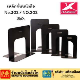 เหล็กคั่นหนังสือ No.202 / No.302 สีดำ