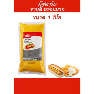 Aro เอโร่ มัสตาร์ด อร่อยมาก 1000 กรัม