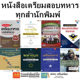 หนังสือคู่มือเตรียมสอบทหาร ทุกสำนักพิมพ์