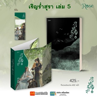 หนังสือ เชิญร่ำสุรา เล่ม 1 - 5 สินค้ามีพร้อมส่ง (6เล่มจบ)