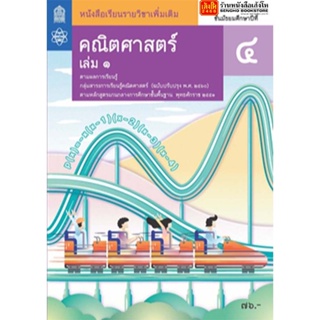 หนังสือเรียน บร.เพิ่มเติม คณิตศาสตร์ ม.4 ล.1 ลส51 (สสวท.) ปป.60