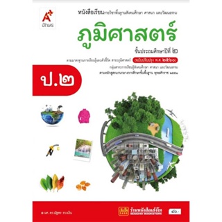 หนังสือเรียน บร.ภูมิศาสตร์ ป.2 ลส51 (อจท.) ปป.60