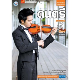 หนังสือเรียน บร.ดนตรี ม.5 ลส51 (พว.)