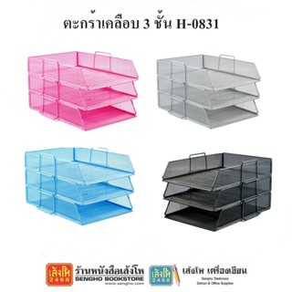 อุปกรณ์จัดเก็บ ตะกร้าเคลือบ 3 ชั้น H-0831 เลือกสีได้