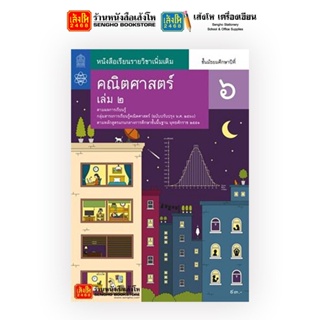 หนังสือเรียน บร.เพิ่มเติม คณิตศาสตร์ ม.6 ล.2 ลส51 (สสวท.) ปป.60