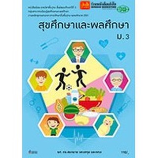 หนังสือเรียน บร.สุขศึกษาและพลศึกษา ม.3 ลส51 (วพ.)