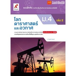 หนังสือเรียน บฝ.เพิ่มเติม โลก ดาราศาสตร์ และอวกาศ ม.4 ล.2 (อจท.)