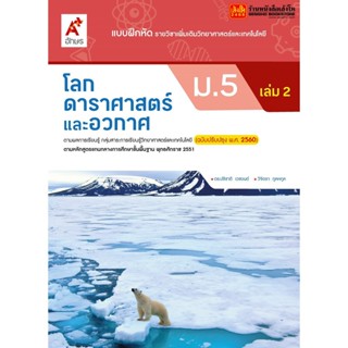 หนังสือเรียน บฝ.เพิ่มเติม โลก ดาราศาสตร์ และอวกาศ ม.5 ล.2 ลส51 (อจท.) ปป.60