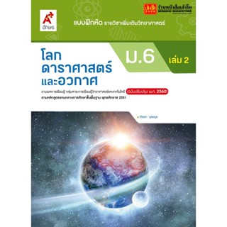 หนังสือเรียน บฝ.เพิ่มเติม โลก ดาราศาสตร์ และอวกาศ ม.6 ล.2 ลส51 (อจท.) ปป.60