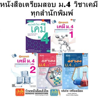 หนังสือคู่มือเตรียมสอบ ม.4 วิชาเคมี ทุกสำนักพิมพ์