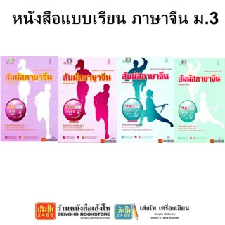 หนังสือเรียน แบบเรียนจีน ม.3 ทุกสำนักพิมพ์