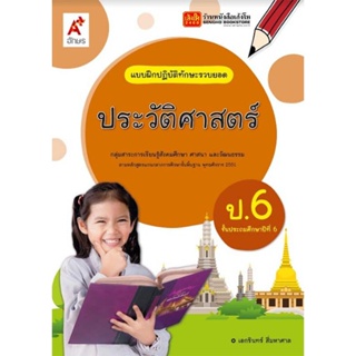 หนังสือเรียน บฝ.ประวัติศาสตร์ ป.6 (อจท.)