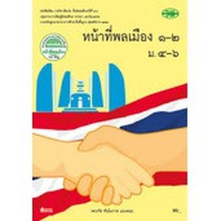 หนังสือเรียน บร.หน้าที่พลเมือง ม.4-6 เล่ม 1-2 (รายวิชาเพิ่มเติม) ลส51 (วพ.)