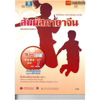 หนังสือเรียน บร.สัมผัสภาษาจีน ม.1-3 ล.1 ลส51 (อค.)