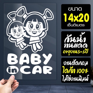 สติ๊กเกอร์ในรถมีเด็ก พี่สาว-น้องสาว BABY IN CAR    รุ่น BABY-D01 ขนาด 14x20 ซ.ม.