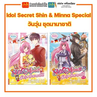 การ์ตูนความรู้ Idol Secret Shin &amp; Minna Special วันวุ่น ชุดนานาชาติ เล่ม 1 - 2