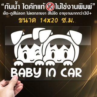 สติ๊กเกอร์ในรถมีเด็ก เด็ก2คนน่ารัก BABY IN CAR    รุ่น BABY-D02 ขนาด 14x20 ซ.ม.