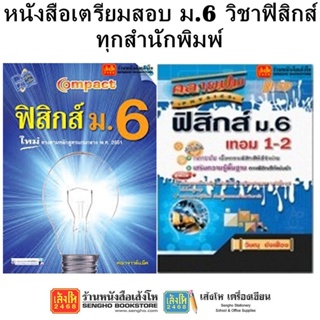 หนังสือคู่มือเตรียมสอบ ม.6 วิชาฟิสิกส์ ทุกสำนักพิมพ์