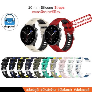 #Shopdodi BS2C สายนาฬิกา 20 mm / 20 มม Two Color Silicone Straps Garmin Venu SQ2 / Amazfit GTS4 mini, สายยางซิลิโคน 2 สี