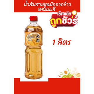 น้ำส้มสายชูหมัก 4.5% ตราเอโร่ หมักจากข้าวหอมมะลิ ขนาด 1ลิตรต่อขวด+++ARO Jasmine Rice Vinegar 1000ml+++