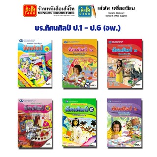 หนังสือเรียน บร.ทัศนศิลป์ ป.1 - ป.6 (อพ.)